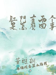 肛门有两个肉球是怎么回事