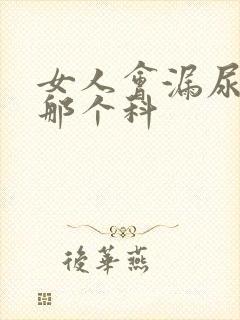 女人会漏尿要看那个科