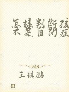 怎样判断孩子是不是自闭症