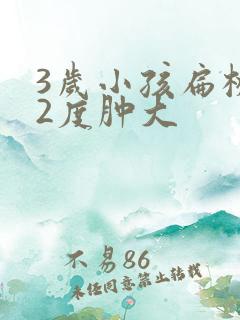 3岁小孩扁桃体2度肿大