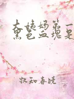 大姨妈第一天有黑色血块是怎么回事