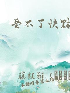 受不了快点插