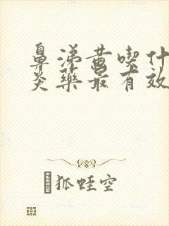 鼻涕黄吃什么消炎药最有效