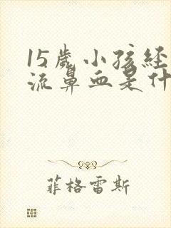 15岁小孩经常流鼻血是什么原因