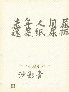 老年人用尿不湿还是纸尿裤好