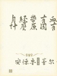 月经带有血块是什么原因有影响吗