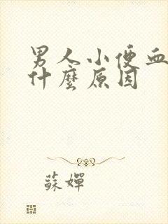 男人小便血尿是什么原因