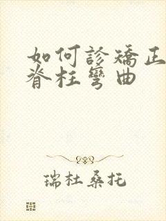 如何诊矫正天性脊柱弯曲