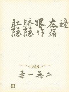 肚脐眼左边腹部隐隐作痛