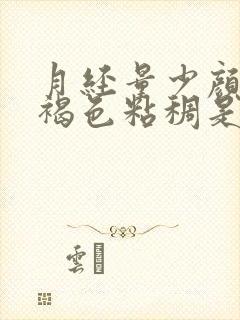 月经量少颜色黑褐色粘稠是什么原因