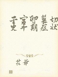 子宫卵巢切除后更年期症状会一直有吗