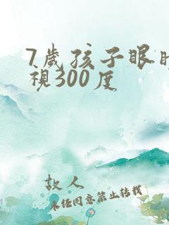 7岁孩子眼睛近视300度