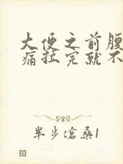 大便之前腹部绞痛拉完就不疼