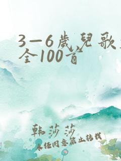 3—6岁儿歌大全100首
