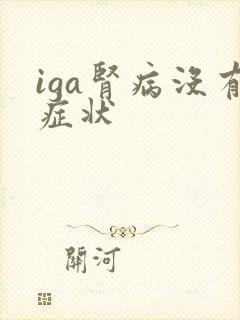 iga肾病没有症状