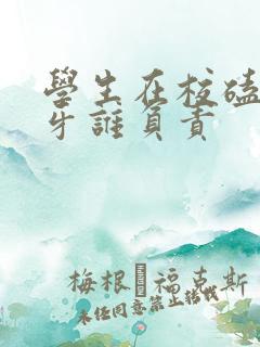 学生在校磕掉门牙谁负责