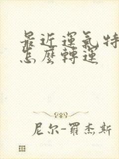 最近运气特别差怎么转运