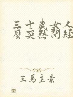 三十岁女人为什么突然闭经