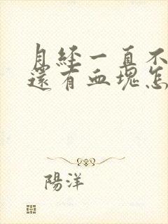 月经一直不干净还有血块怎么回事