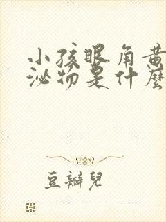 小孩眼角黄色分泌物是什么原因