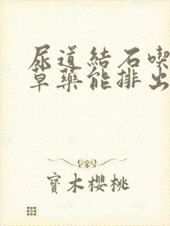 尿道结石吃什么草药能排出来