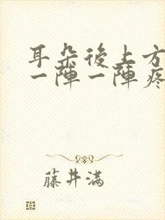 耳朵后上方头部一阵一阵疼是怎么回事