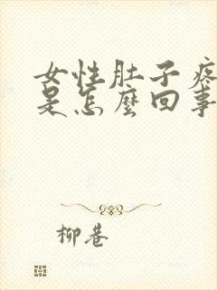 女性肚子疼尿频是怎么回事儿