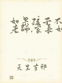 如果孩子不喜欢老师,家长如何引导