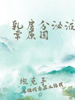 乳房分泌液体异常原因