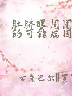 肚脐眼周围胀痛的可能病因