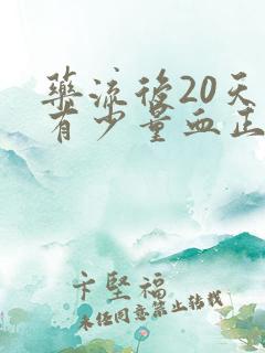 药流后20天还有少量血正常吗