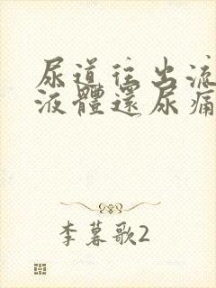 尿道往出流白色液体还尿痛