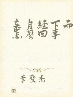 来月经下面坠疼怎么回事