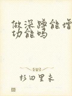 做深蹲能增强性功能吗