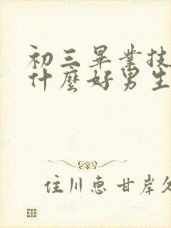 初三毕业技校学什么好男生