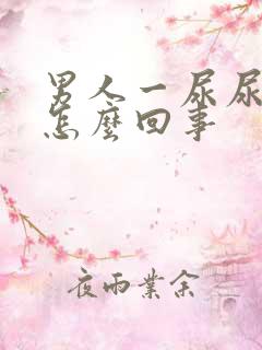 男人一尿尿就疼怎么回事