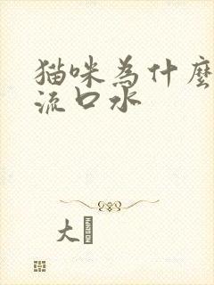 猫咪为什么一直流口水