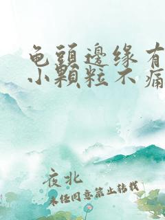 龟头边缘有白色小颗粒不痛不痒