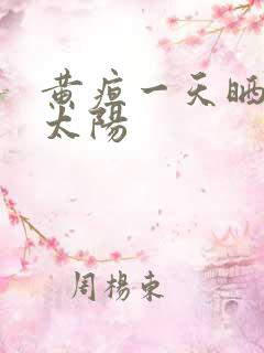 黄疸一天晒几次太阳