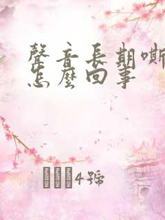 声音长期嘶哑是怎么回事