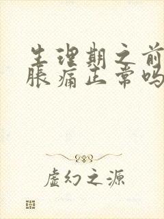 生理期之前乳房胀痛正常吗