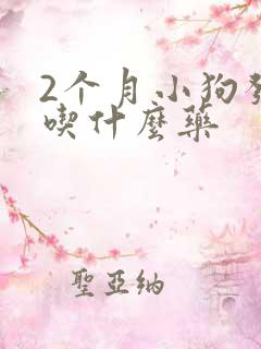 2个月小狗发烧吃什么药