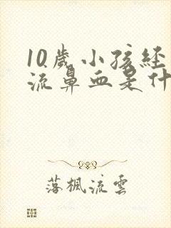 10岁小孩经常流鼻血是什么原因