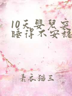 10天婴儿突然睡得不安稳老哭