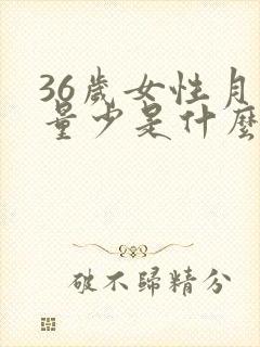 36岁女性月经量少是什么原因