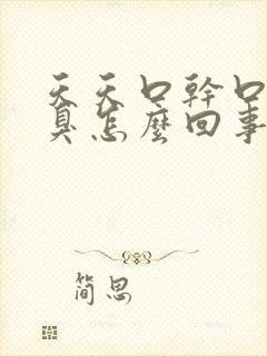 天天口干口苦口臭怎么回事