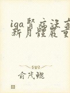 iga肾病没有新月体严重吗