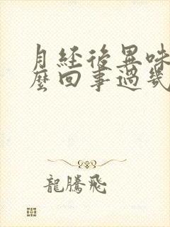 月经后异味重怎么回事过几天就好了