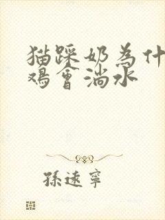 猫踩奶为什么小鸡会淌水