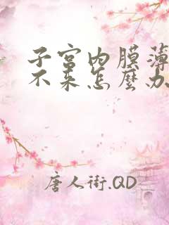 子宫内膜薄月经不来怎么办?